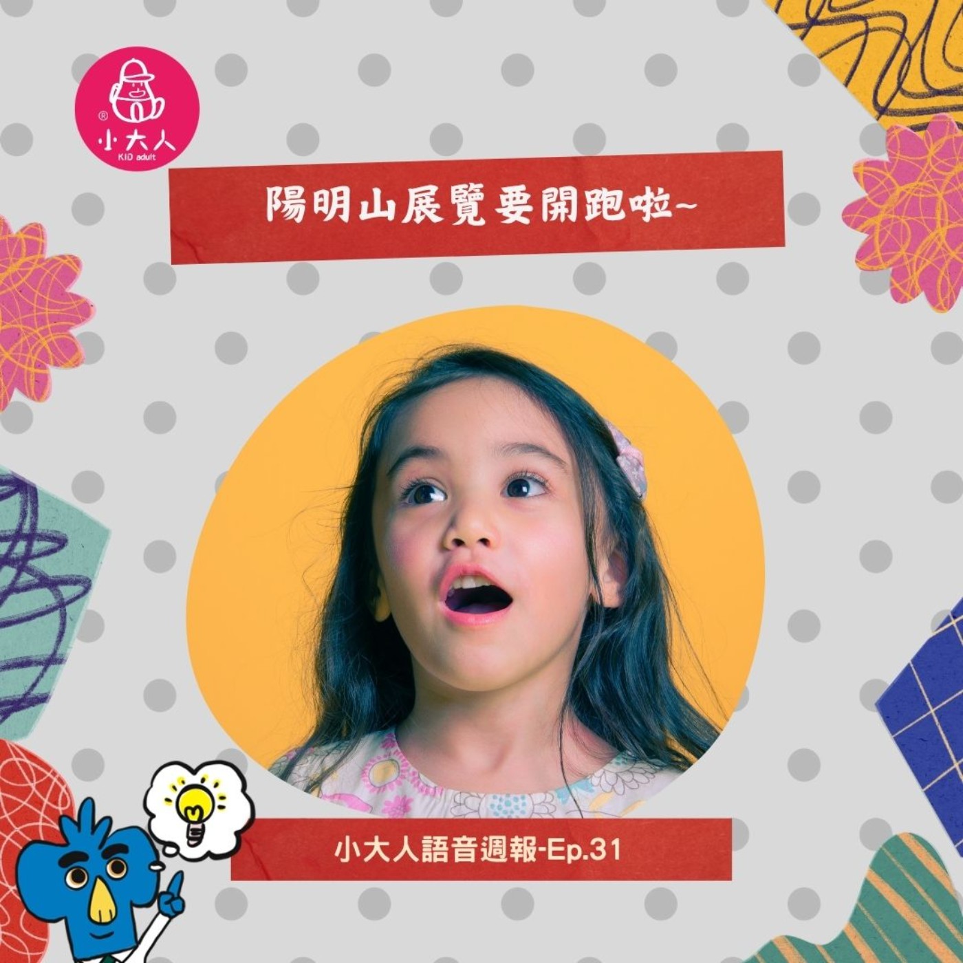 【小大人語音週報EP.31】陽明山展覽要開跑啦~ episode artwork
