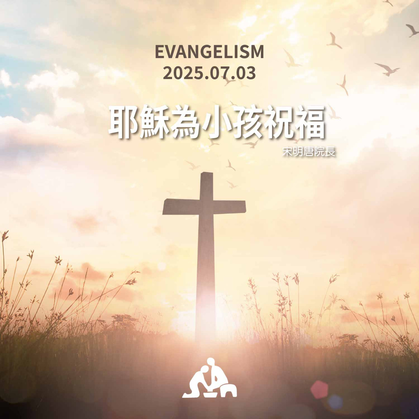 耶穌為小孩祝福《宋明唐院長》週會禮拜2025/07/03