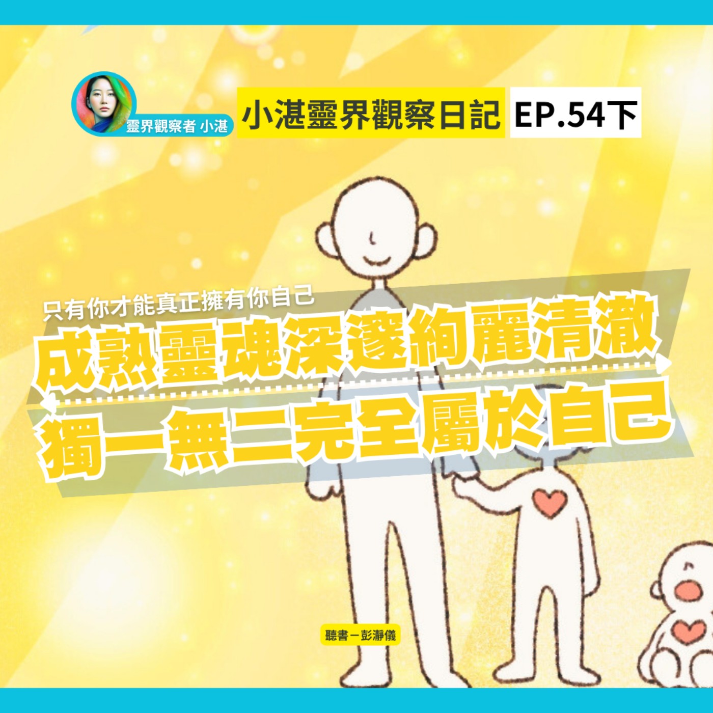只有你才能真正擁有你自己｜成熟靈魂深邃絢麗清澈 獨一無二完全屬於自己　靈界觀察者小湛 Azure Mulo x 主持人彭瀞儀｜小湛靈界觀察日記 EP54 下