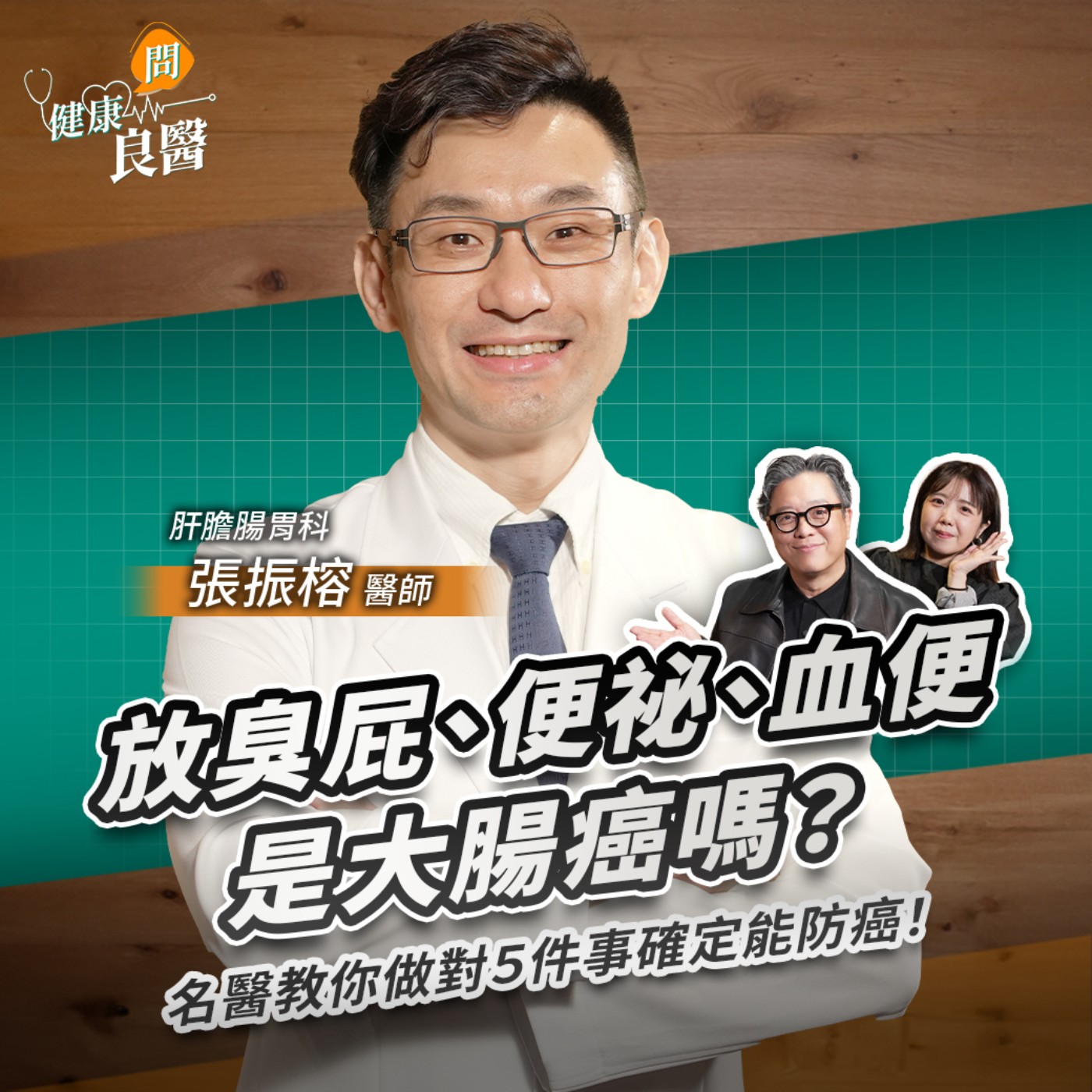 放臭屁、便祕是大腸癌嗎？排便很順不一定健康！？名醫教你做對５件事確定能防癌！Feat肝膽腸胃科張振榕醫師｜【健康問良醫】