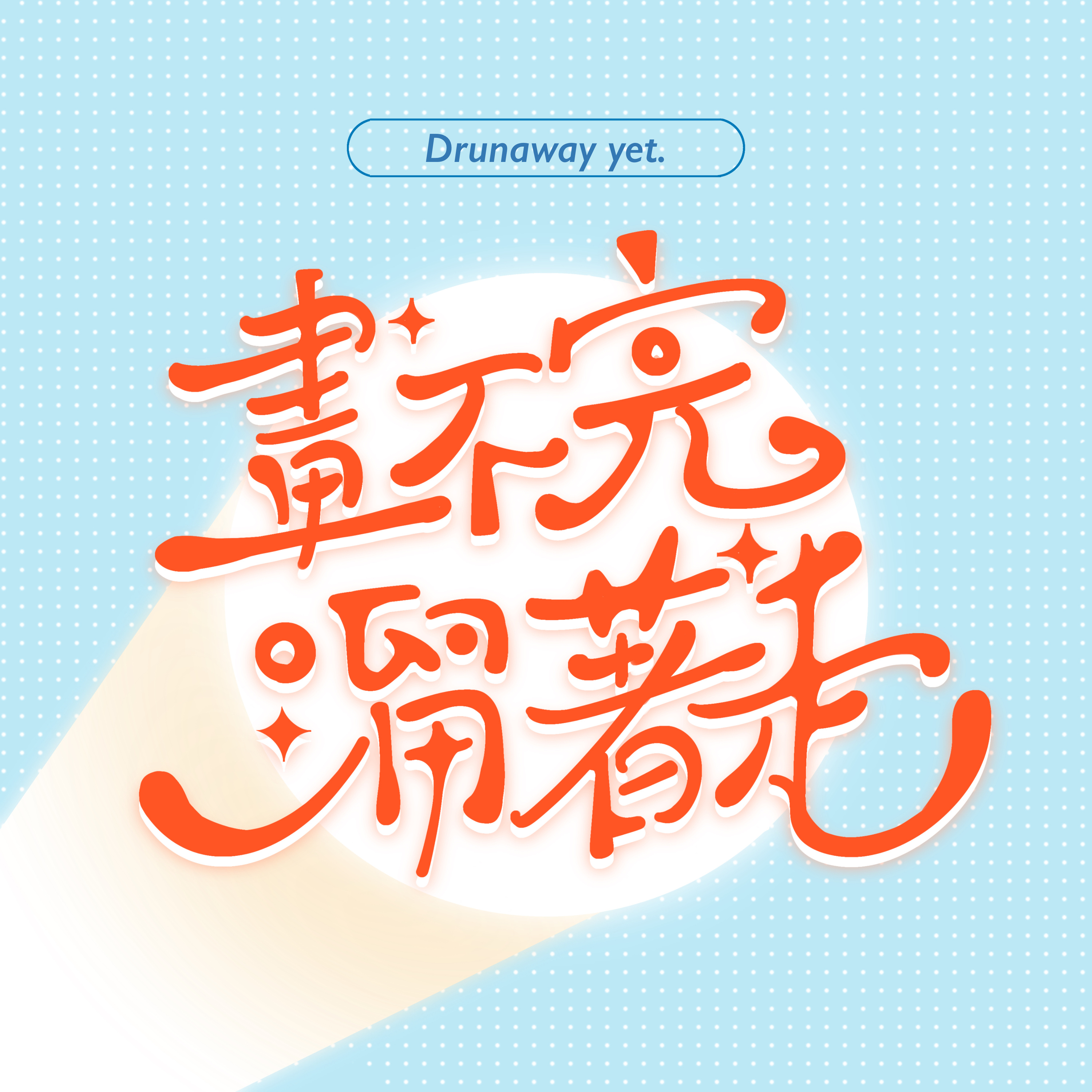 EP.1生活雜談｜畢業發生了什麼？｜我帶著奇怪的手套錄音 episode artwork