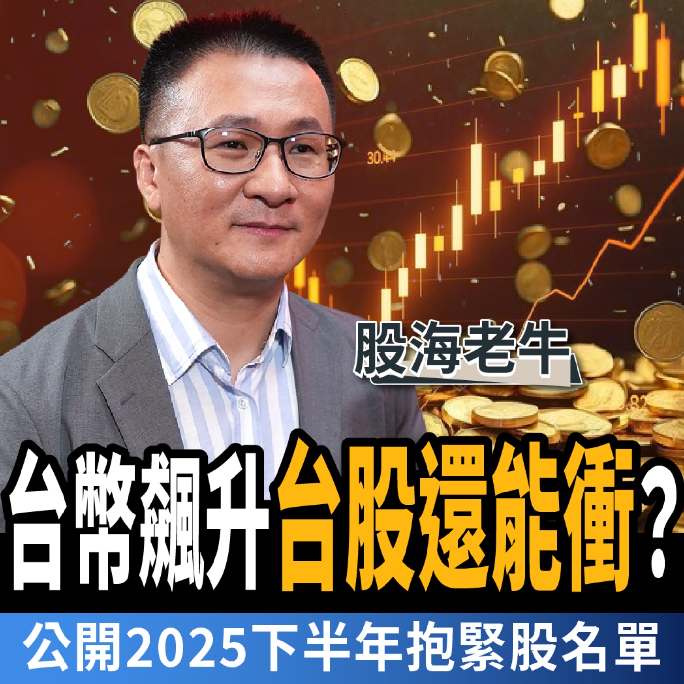 cover of episode 【下班經濟學＿股票】台股Q4上看24000？曝2025下半年抱緊股名單：贏過大盤20%！ft.股海老牛