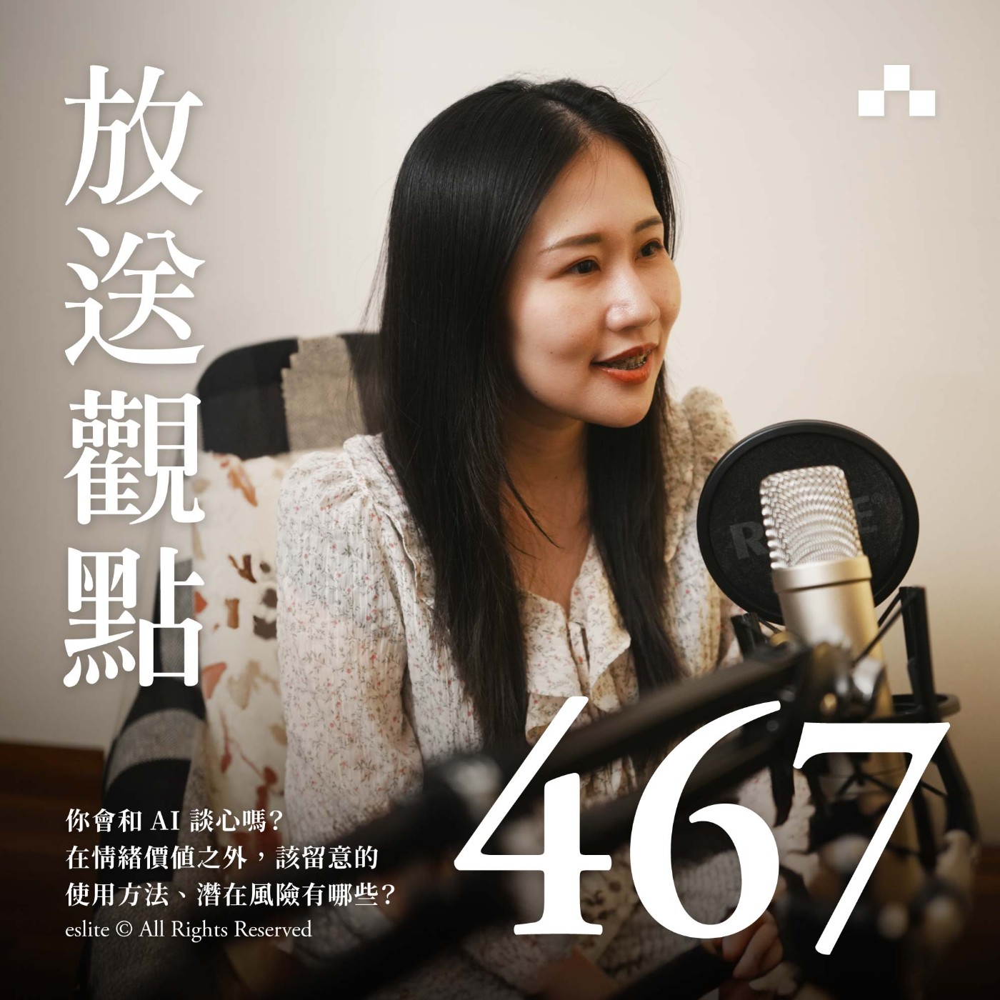 cover of episode EP467｜你會和 AI 談心嗎？在情緒價值之外，該留意的使用方法、潛在風險有哪些？ ｜放送觀點
