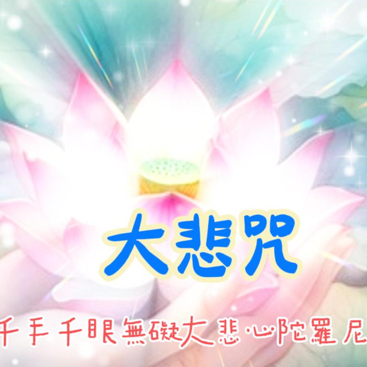 佛曲花園