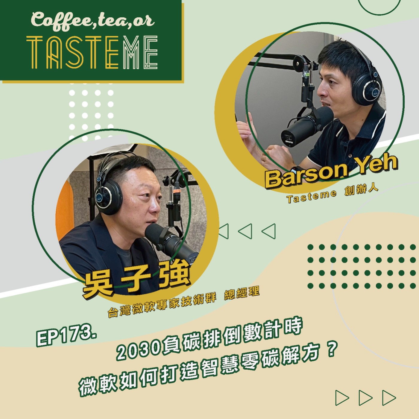 EP173 l【台灣微軟專家技術群總經理 吳子強 x Barson】2030負碳排倒數計時,微軟如何打造智慧零碳解方?