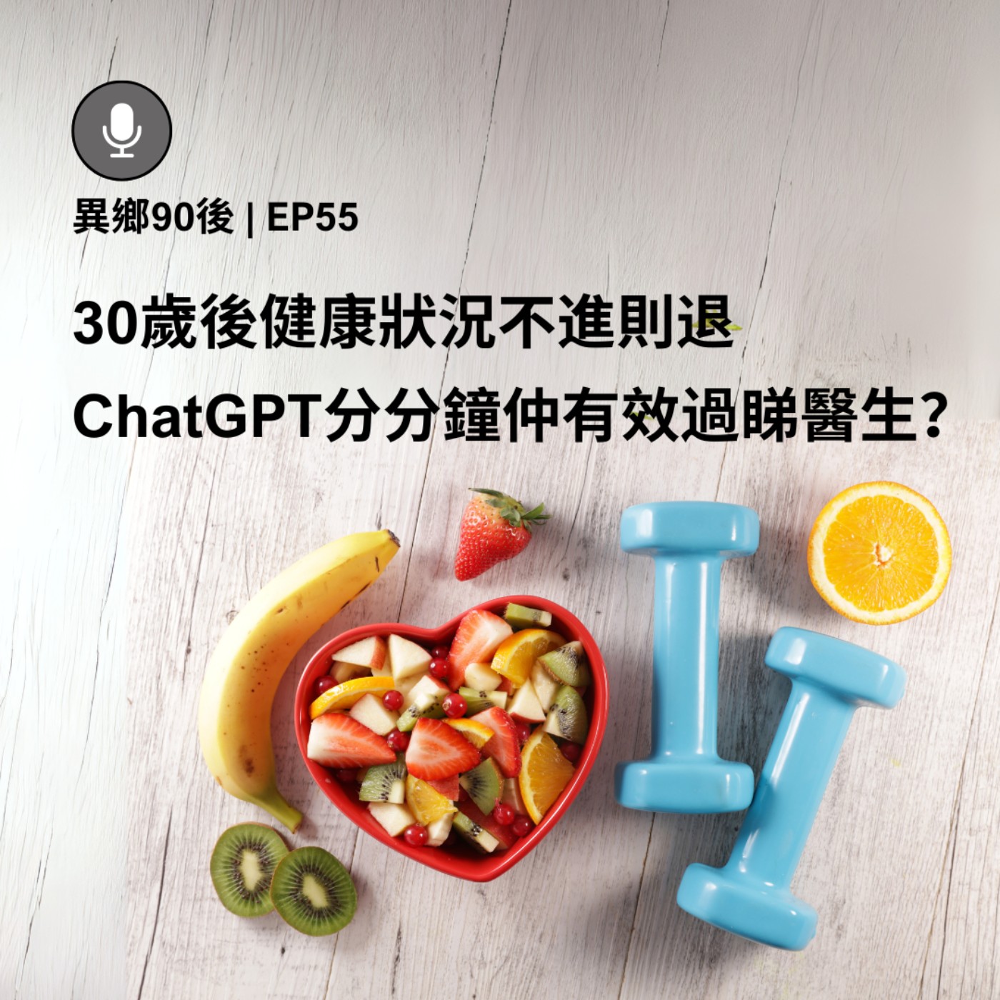 EP55 | 30歲後健康狀況不進則退 ChatGPT分分鐘仲有效過睇醫生？| 廣東話podcast