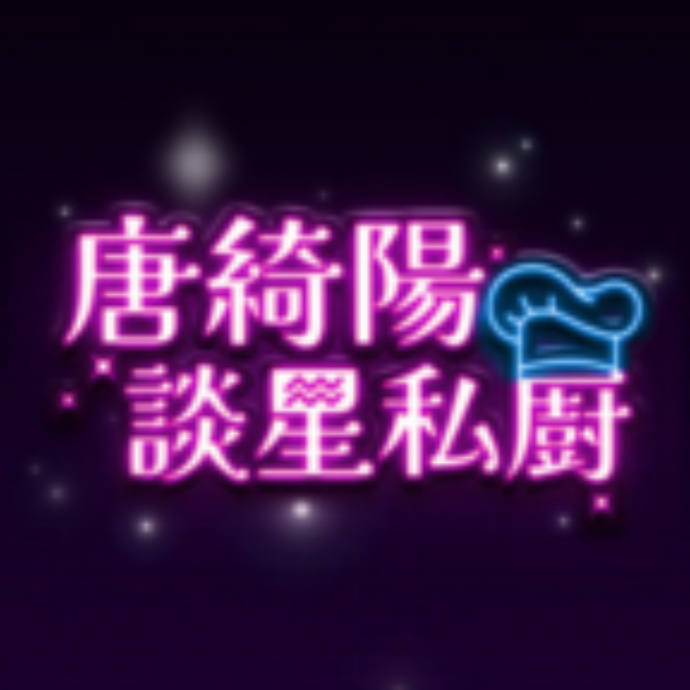 Yahoo談星私廚