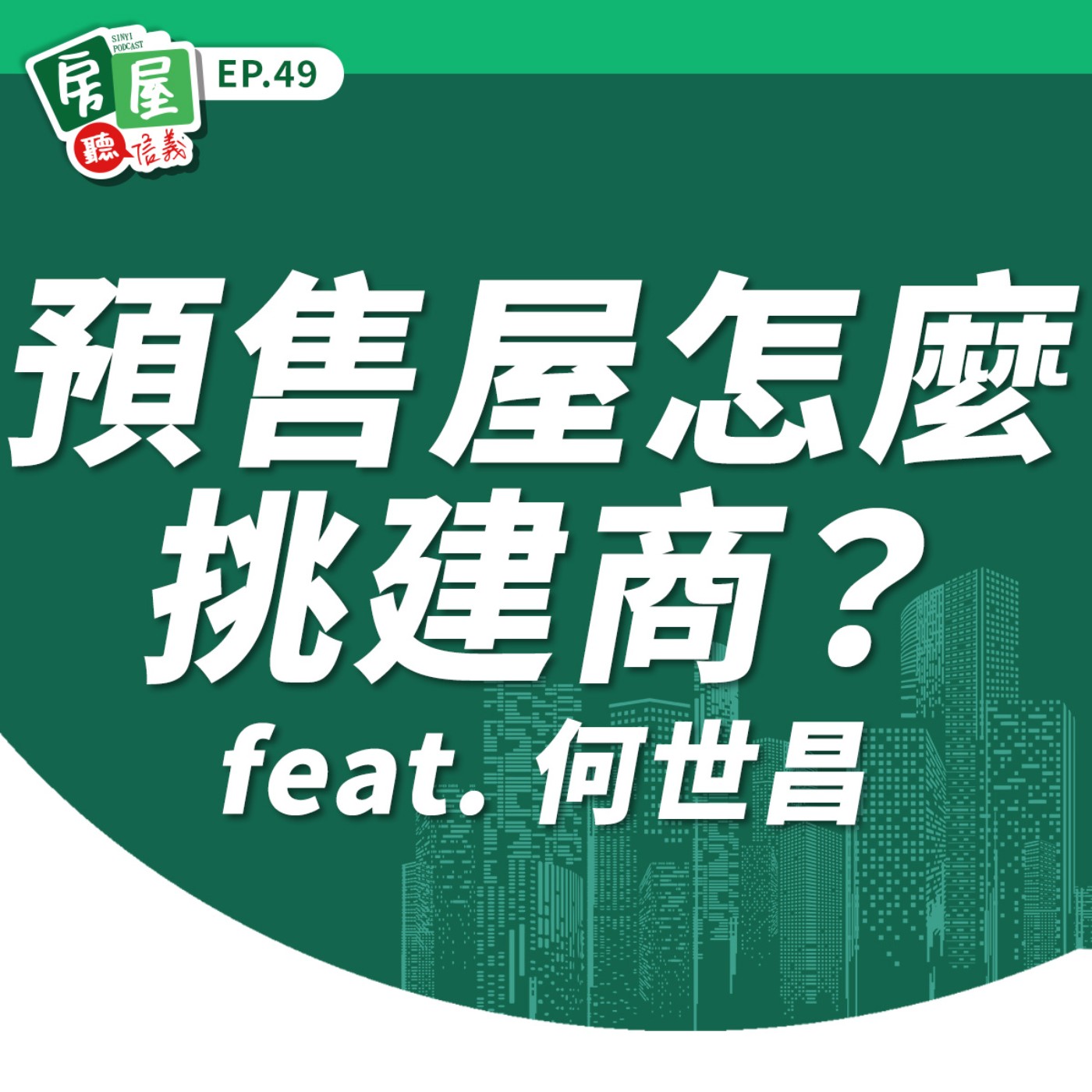 EP49｜挑對預售屋建商有撇步！專家教你3招遠離爛尾風險 feat.何世昌