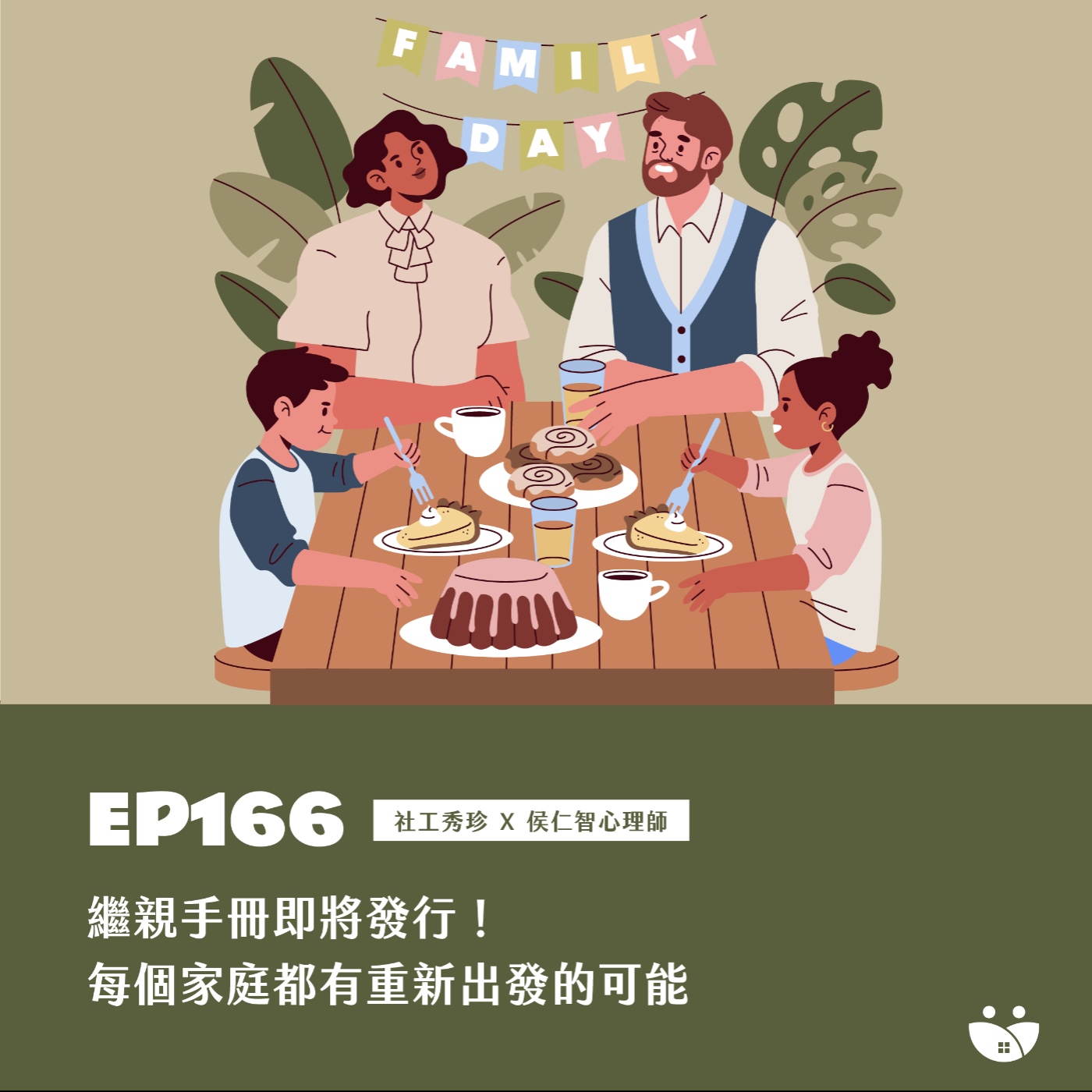 EP166 繼親手冊即將發行!每個家庭都有重新出發的可能 社工秀珍 X 侯仁智心理師