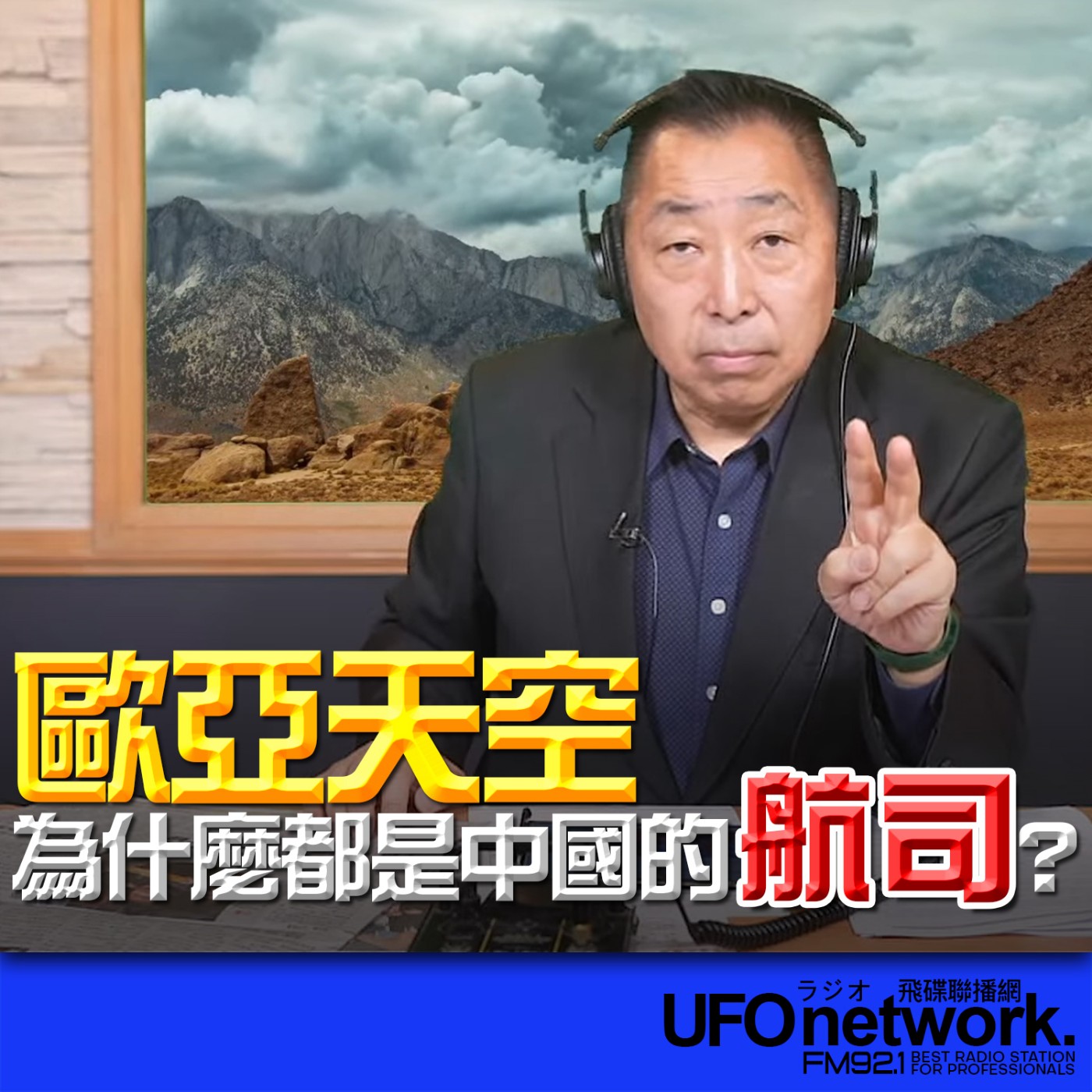 cover of episode 《飛碟早餐 唐湘龍時間》2025.07.03 歐亞天空，為什麼都是中國的航司？