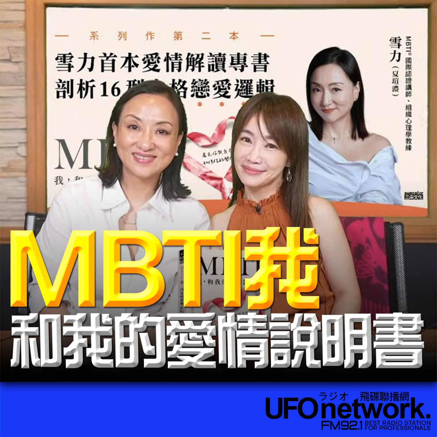 cover of episode 《生活同樂會》蕭彤雯 主持 2025.07.03 MBTI 我，和我的愛情說明書