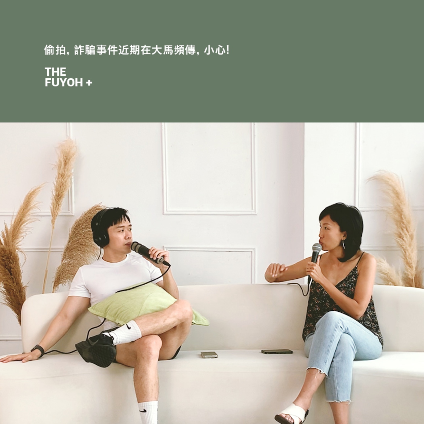 THE FUYOH+ | 偷拍, 詐騙事件近期在大馬頻傳, 小心!