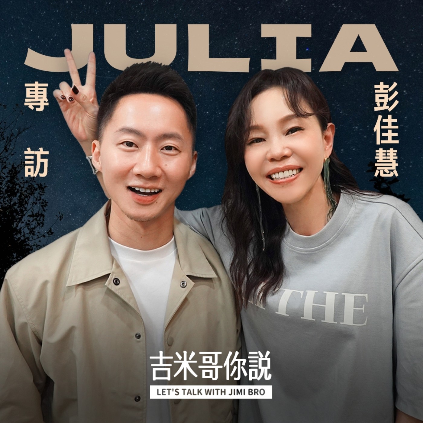 彭佳慧專訪 :「與時俱進不容易,歌手也要進化的。」