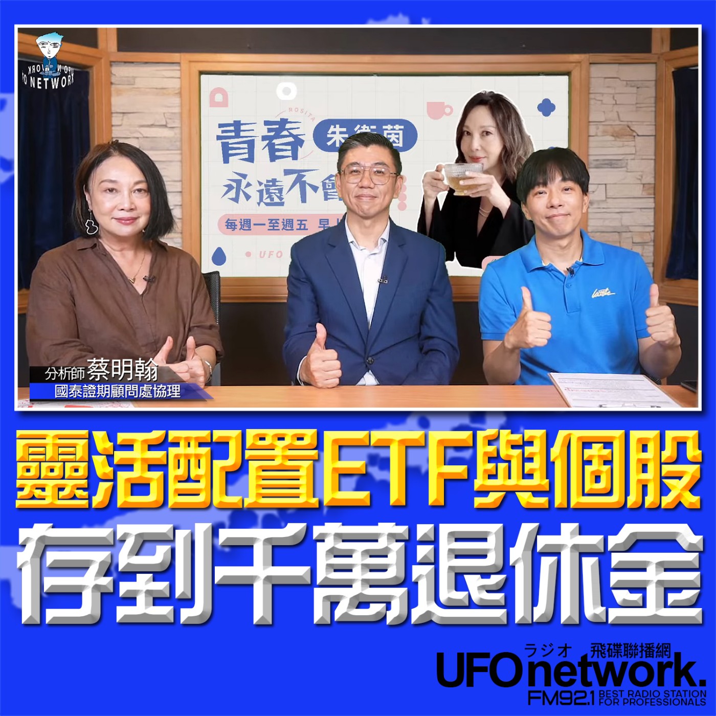 cover of episode 《青春永遠不會老》 朱衛茵 、西恩 主持 2025.07.03  靈活配置ETF與個股存到千萬退休金！