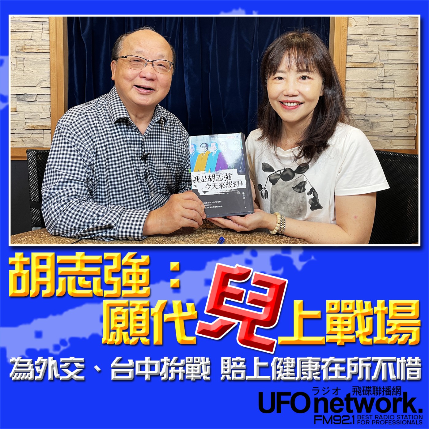 cover of episode 《飛碟午餐 尹乃菁時間》2025.07.03 專訪胡志強：願代“兒“上戰場為外交 台中拚戰賠上健康在所不惜