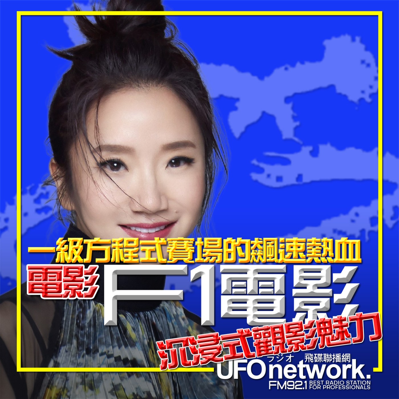 cover of episode 《陶色新聞》陶晶瑩 主持 2025.07.03. 沉浸式觀影魅力！《F1電影》一級方程式賽場的飆速熱血！feat.膝關節、艾莉