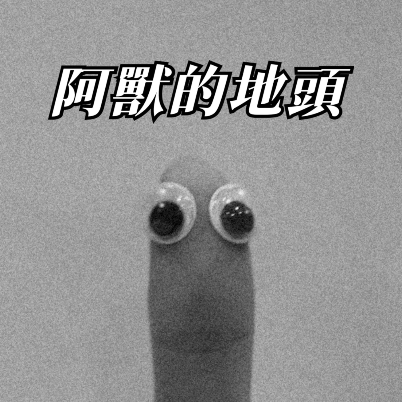 阿獸的地頭