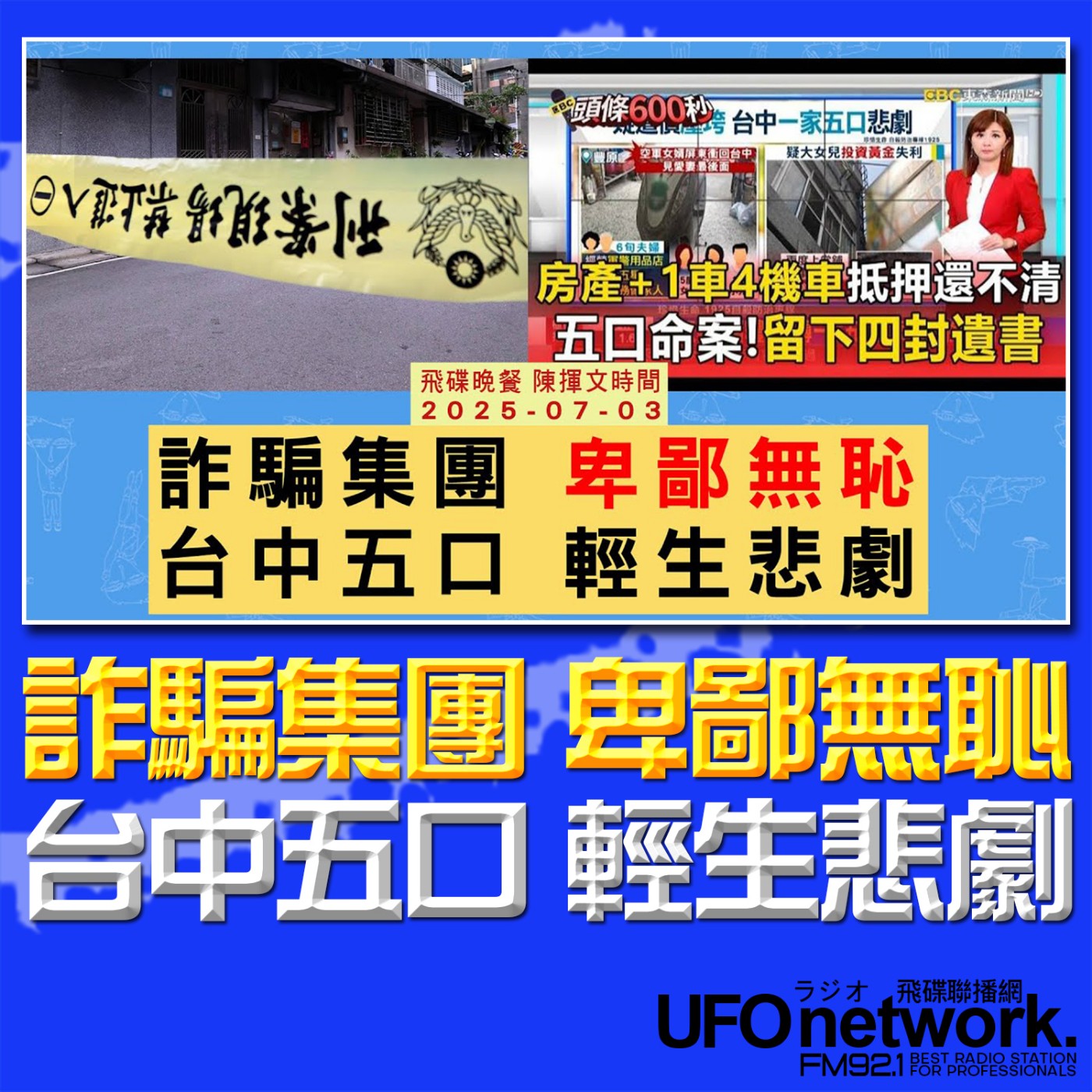 cover of episode 《飛碟晚餐 陳揮文時間》2025.07.03 (四) 詐騙集團 卑鄙無恥 台中五口 輕生悲劇