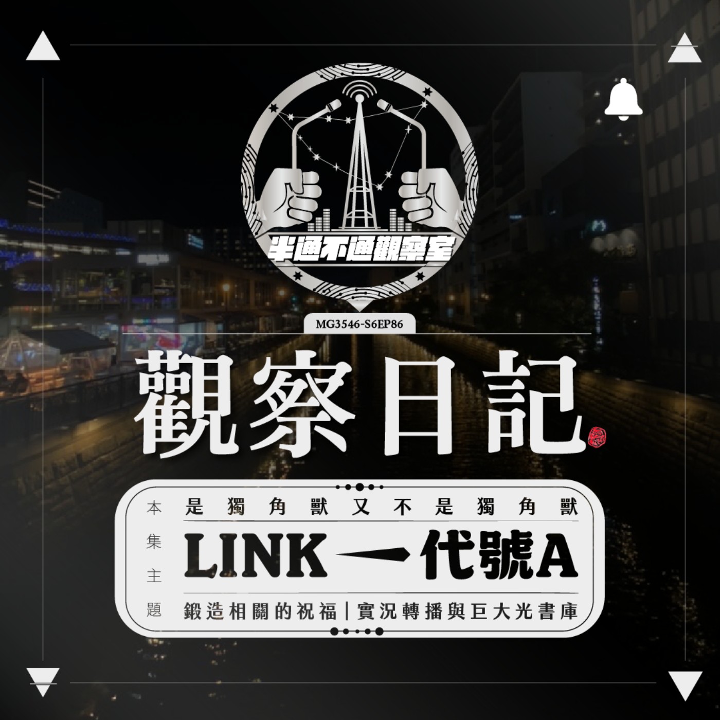 ep86 連接開始! 歡迎代號A獨角獸！ episode artwork