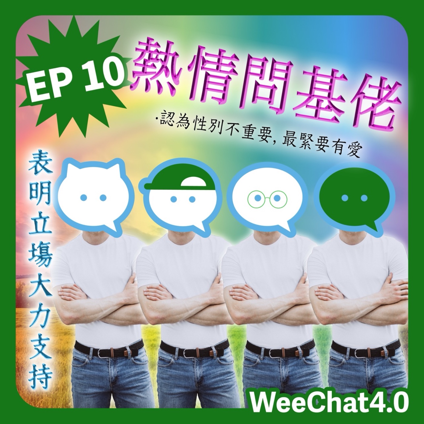EP10｜熱情問基佬 Part 1｜嘉賓：Jennie episode artwork