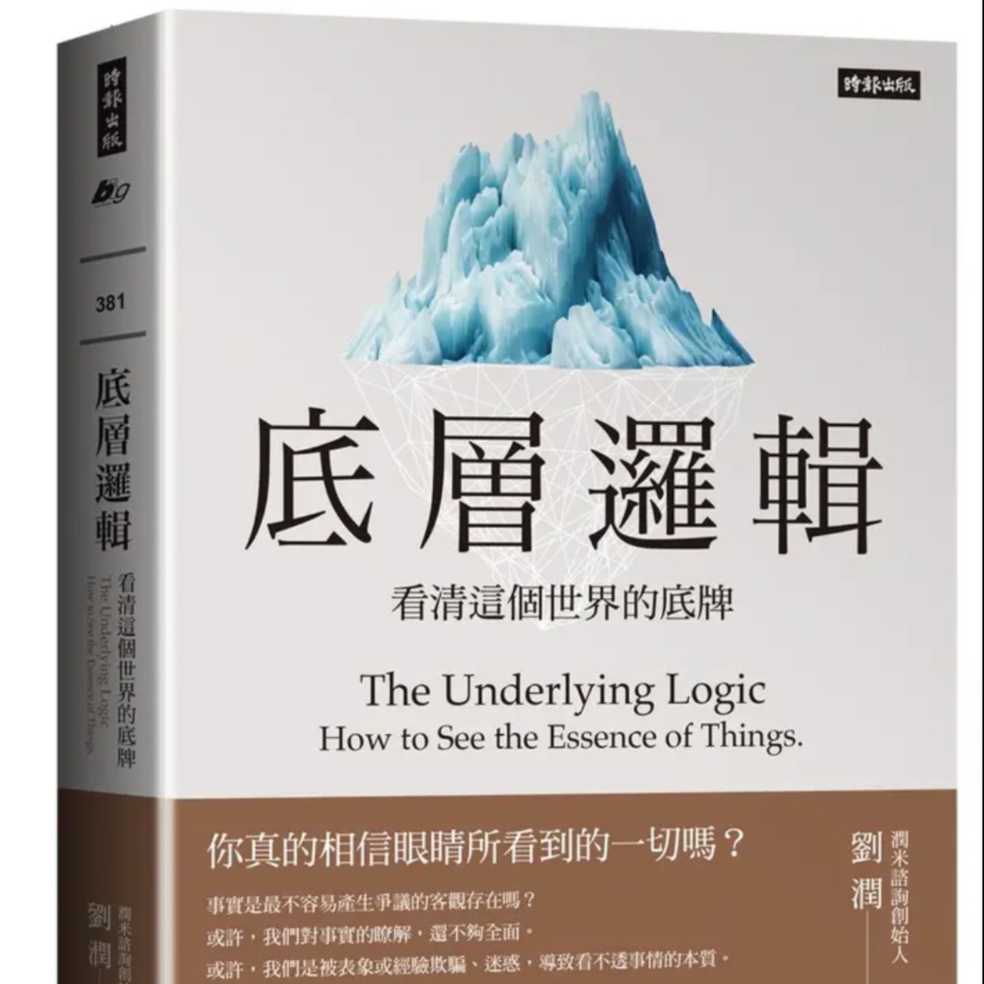 EP012_好書分享-劉潤《底層邏輯》深度解析：看清世界底牌