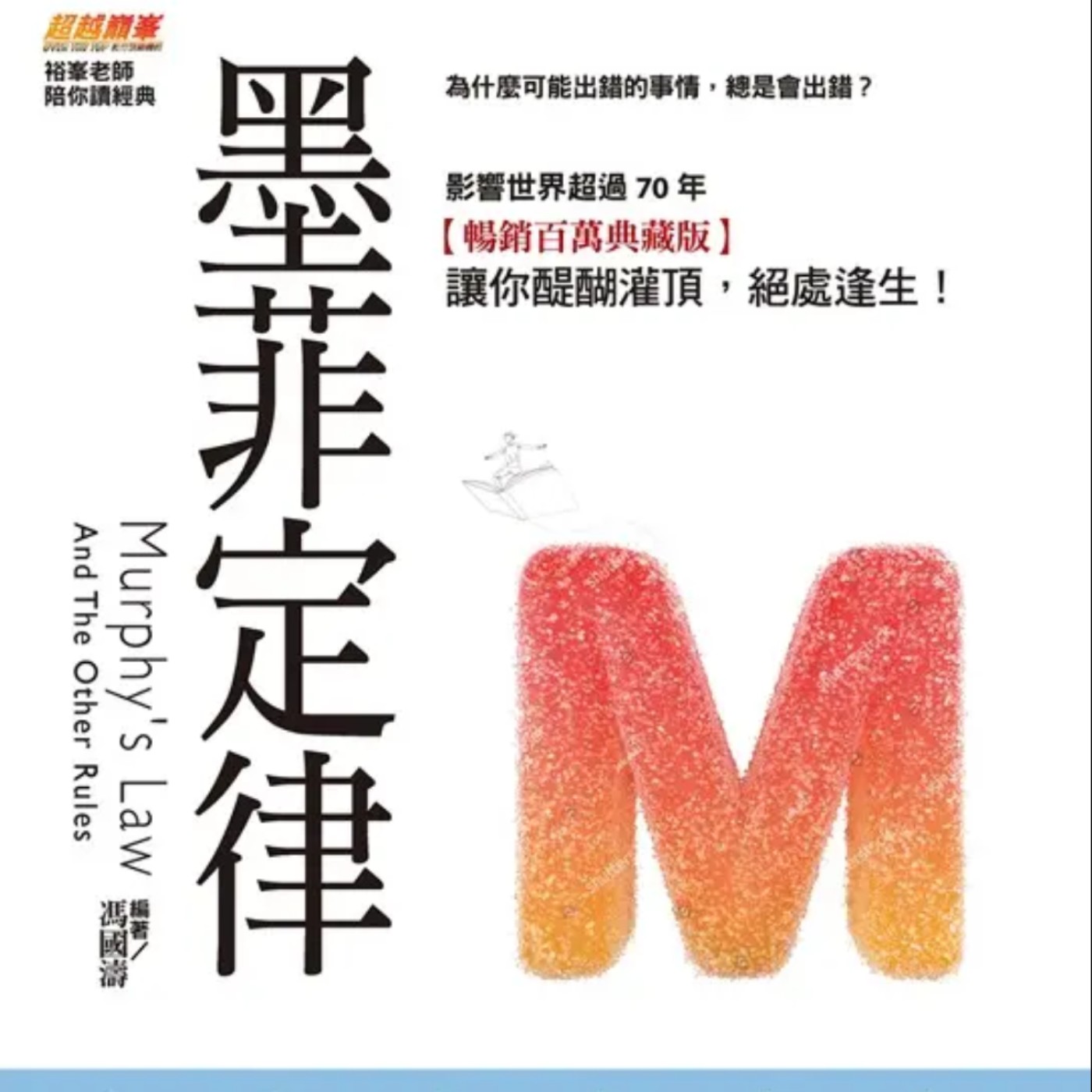 EP014_好書分享-《墨菲定律與日常心理學》