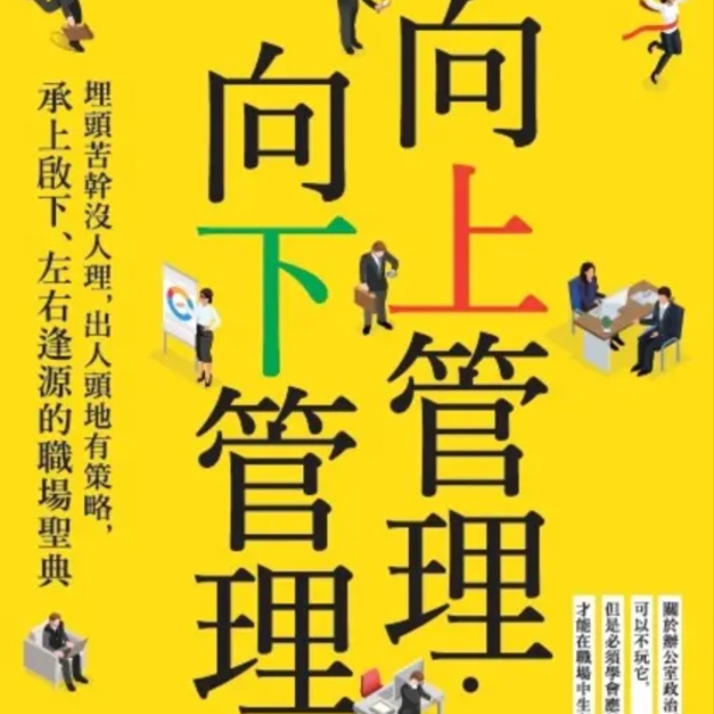 EP015_好書分享-《向上管理‧向下管理》by蘿貝塔‧勤斯基‧瑪圖森