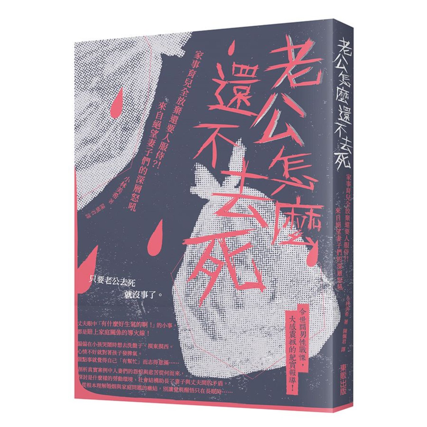 EP018_好書分享-《老公怎麼還不去死》by 小林美希