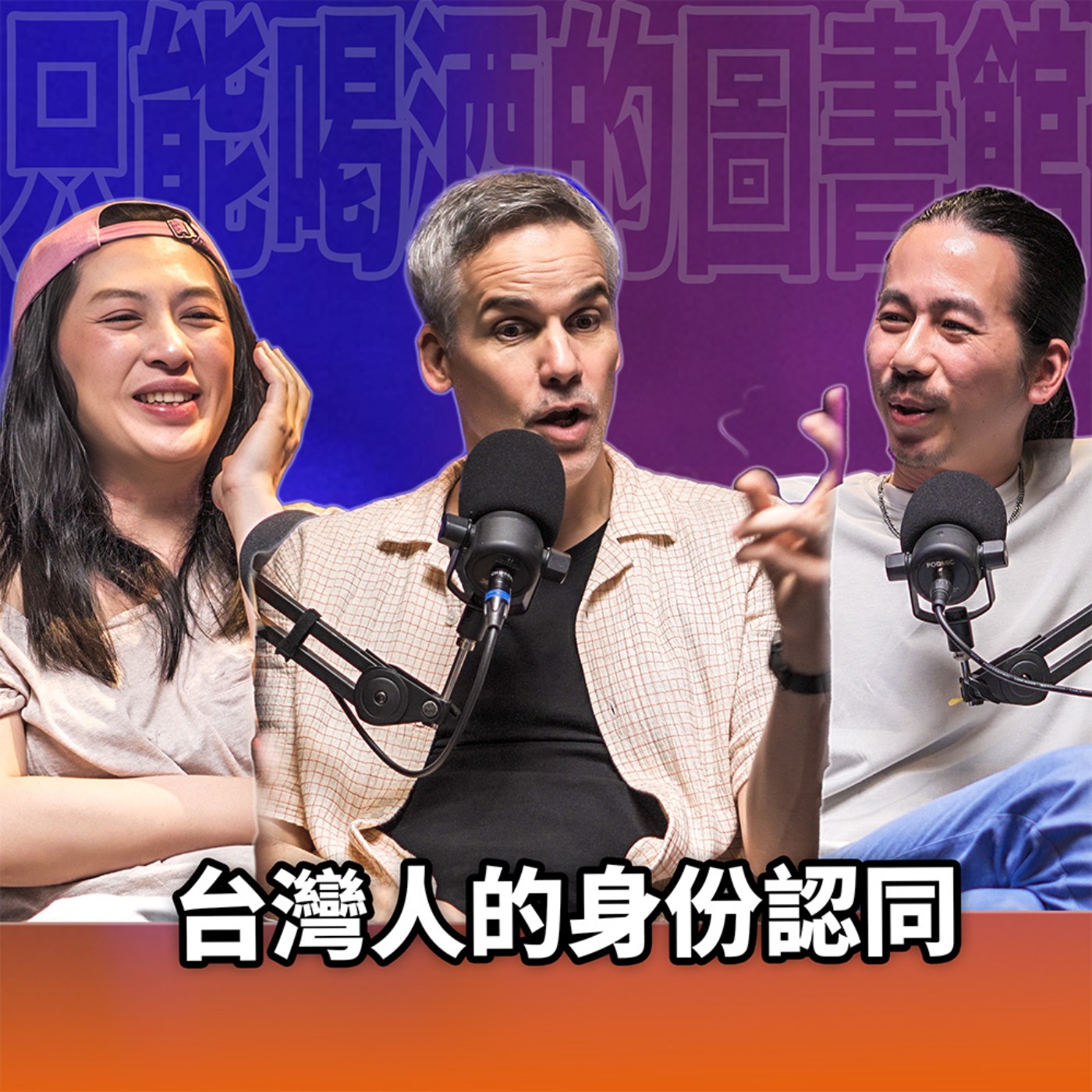 cover of episode 日治台灣→中華民國台灣→台灣台灣，台灣人的身份認同為什麼這麼複雜？HTF03 施益堅