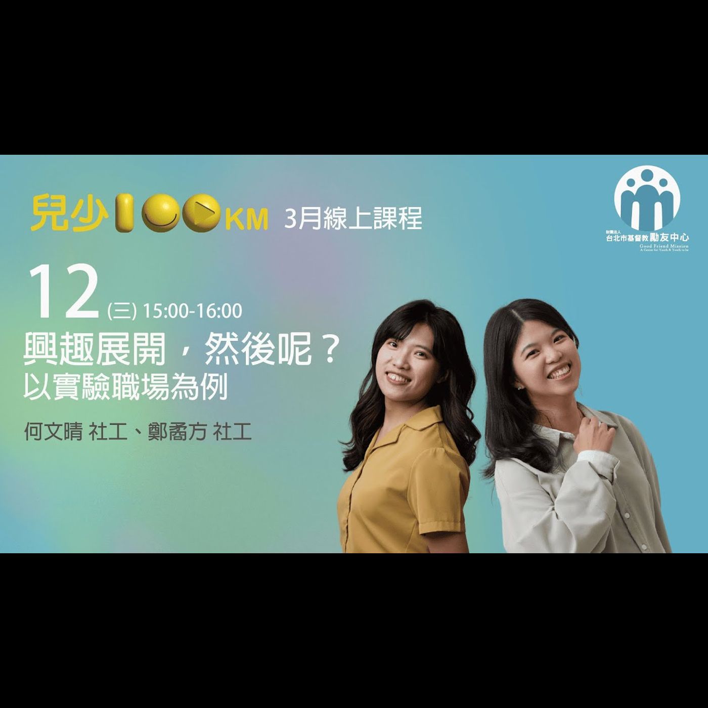 兒少100KM｜出租大神系列—興趣展開，然後呢？ 以實驗職場為例 episode artwork