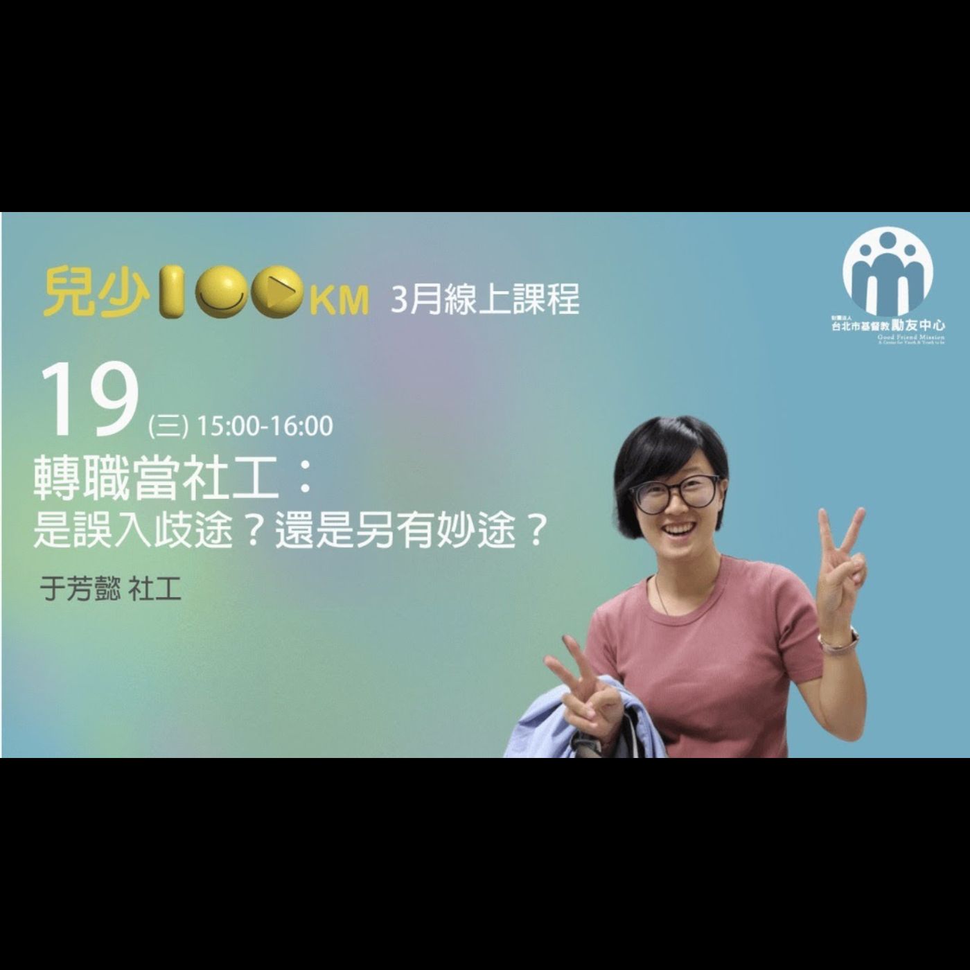 兒少100KM｜出租大神系列—轉職當社工：是誤入歧途還是另有妙途？ episode artwork