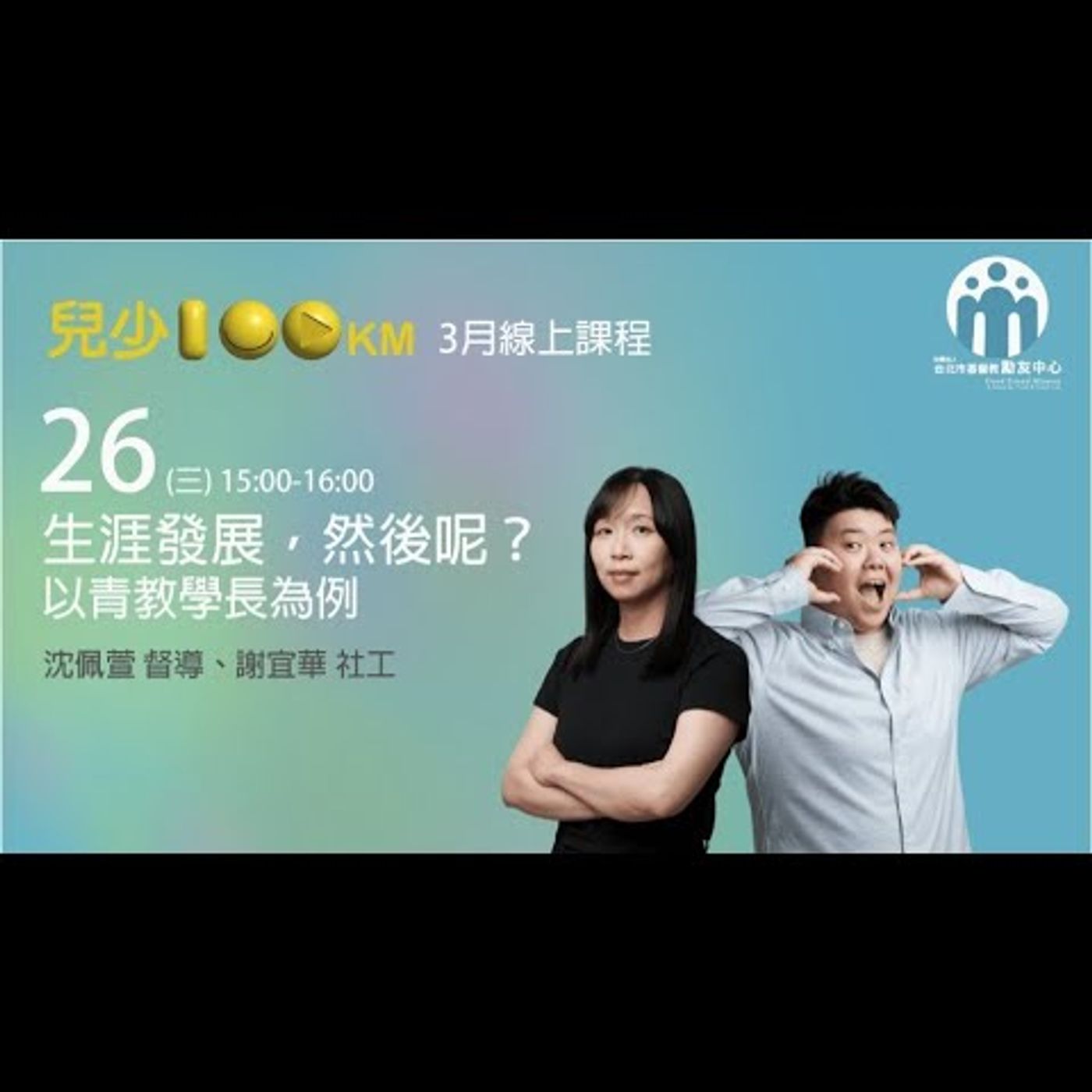 兒少100KM｜出租大神系列—生涯發展，然後呢？以青教學長為例 episode artwork