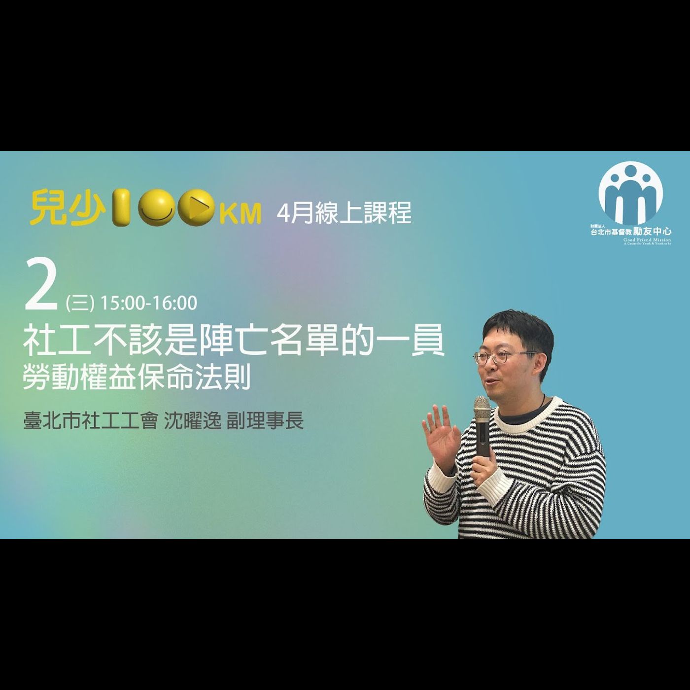 兒少100KM｜社工不該是陣亡名單上的一員 勞動權益保命法則 episode artwork