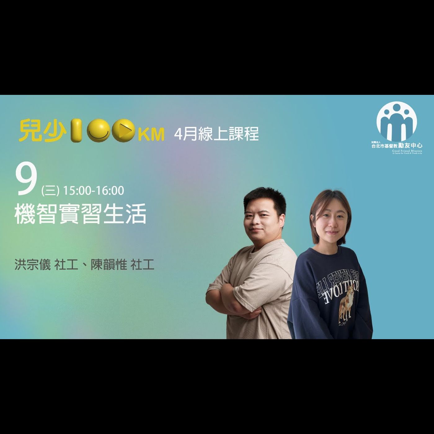 兒少100KM｜機智實習生活 episode artwork