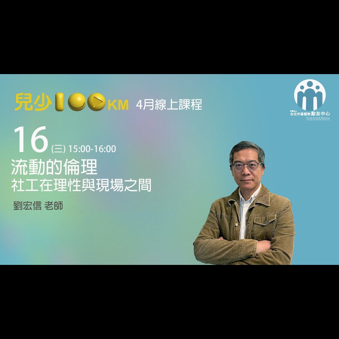 兒少100KM｜流動的倫理--社工在理性與現場之間 episode artwork
