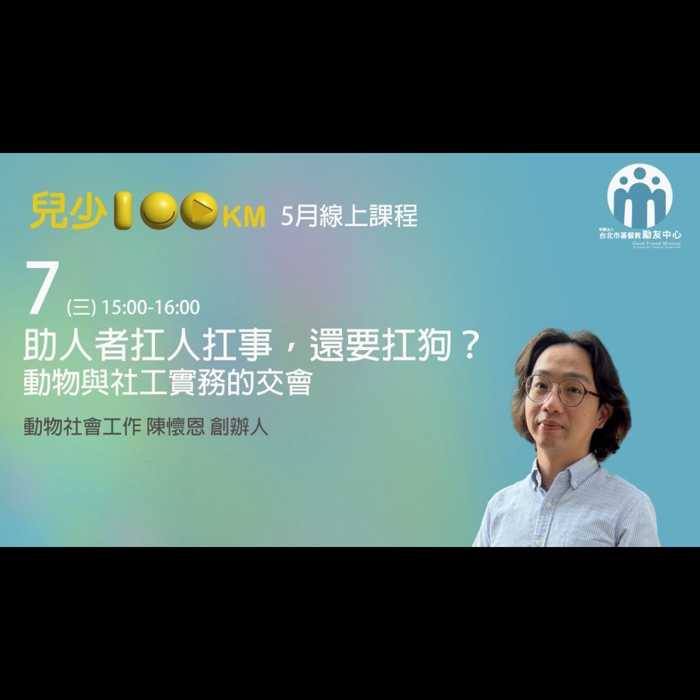 兒少100KM｜助人者扛人扛事，還要扛狗？動物與社工實務的交會 episode artwork