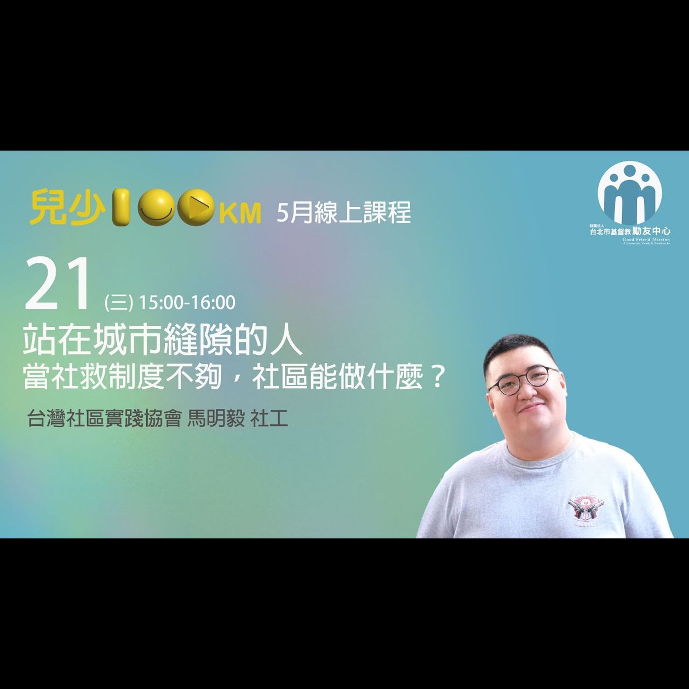 兒少100KM｜站在城市縫隙的人：當社救制度不夠，社區能做什麼？ episode artwork