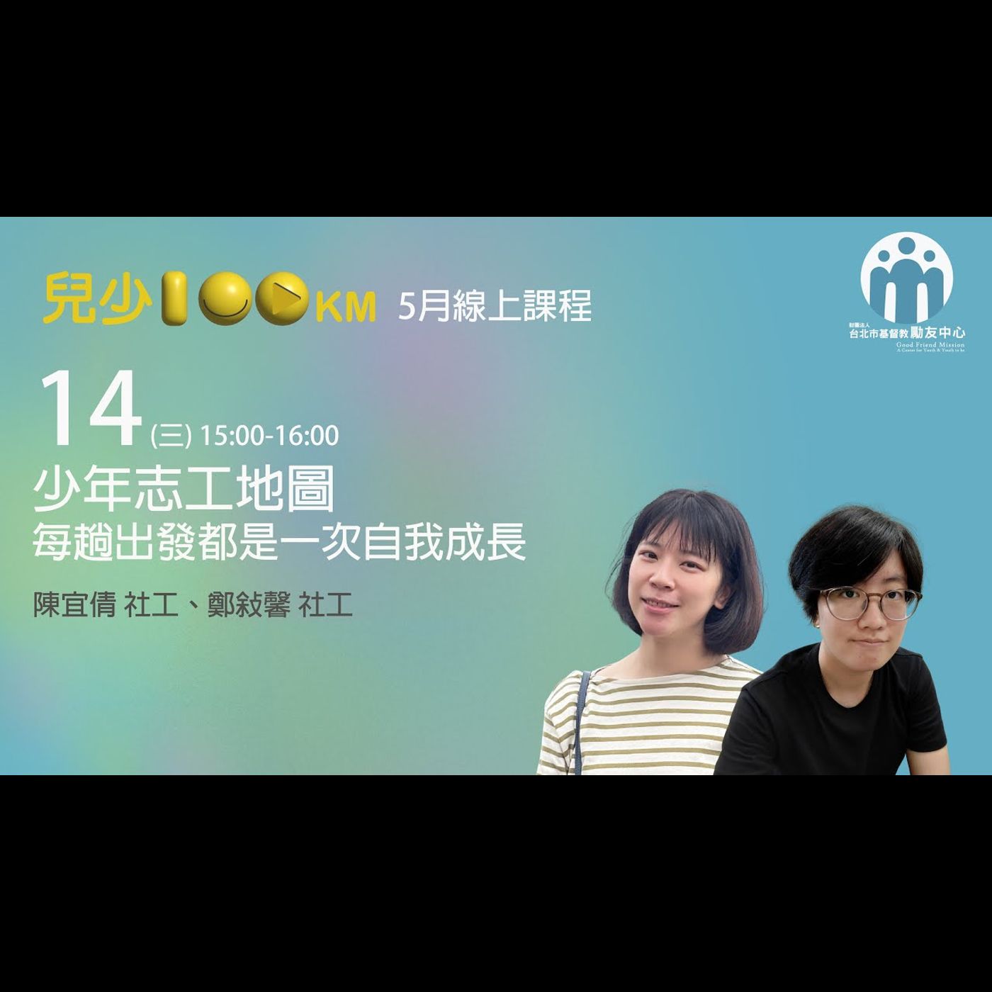 兒少100KM｜少年志工地圖：每趟出發都是一次自我成長 episode artwork