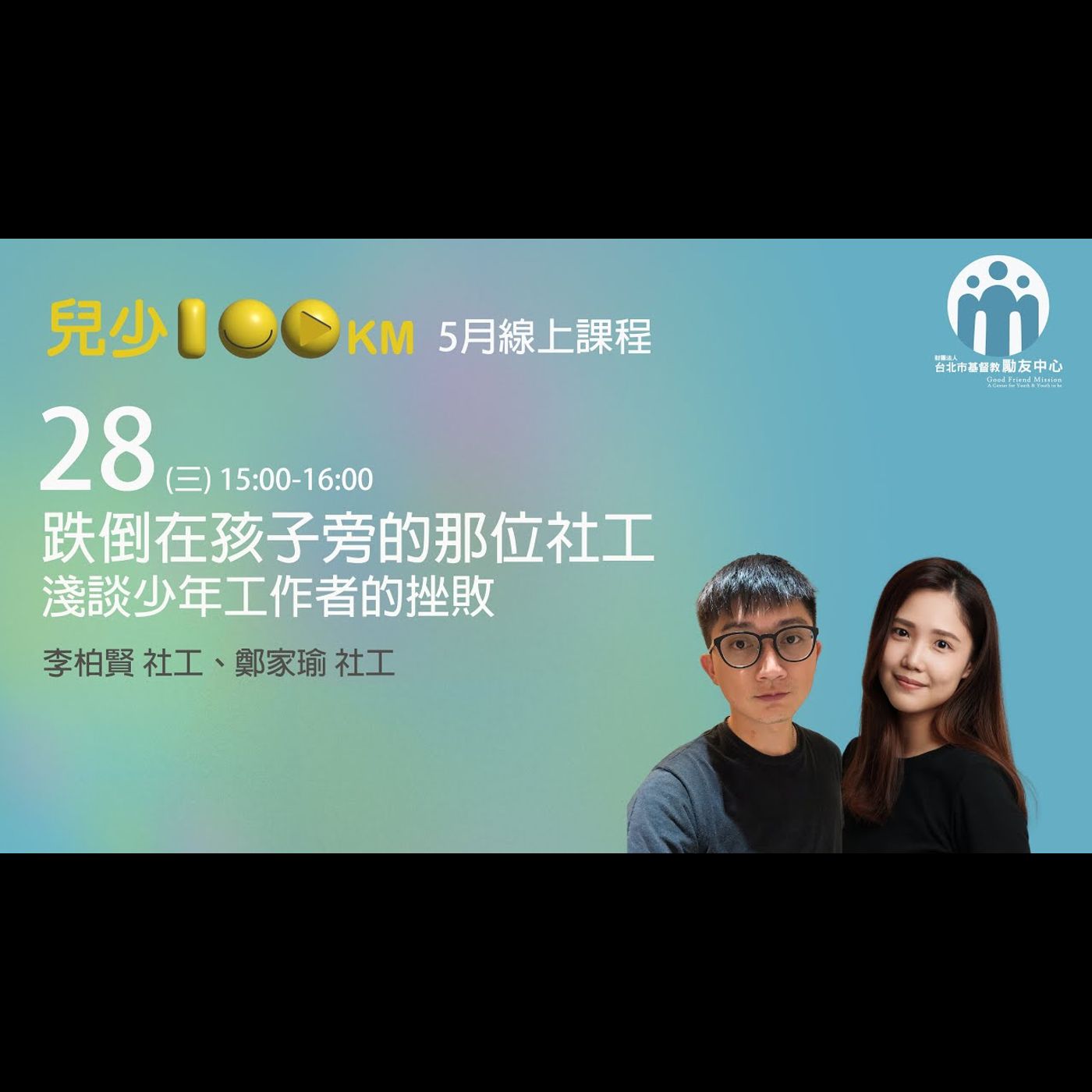 兒少100KM｜跌倒在孩子旁的那位社工：淺談少年工作者的挫敗感 episode artwork