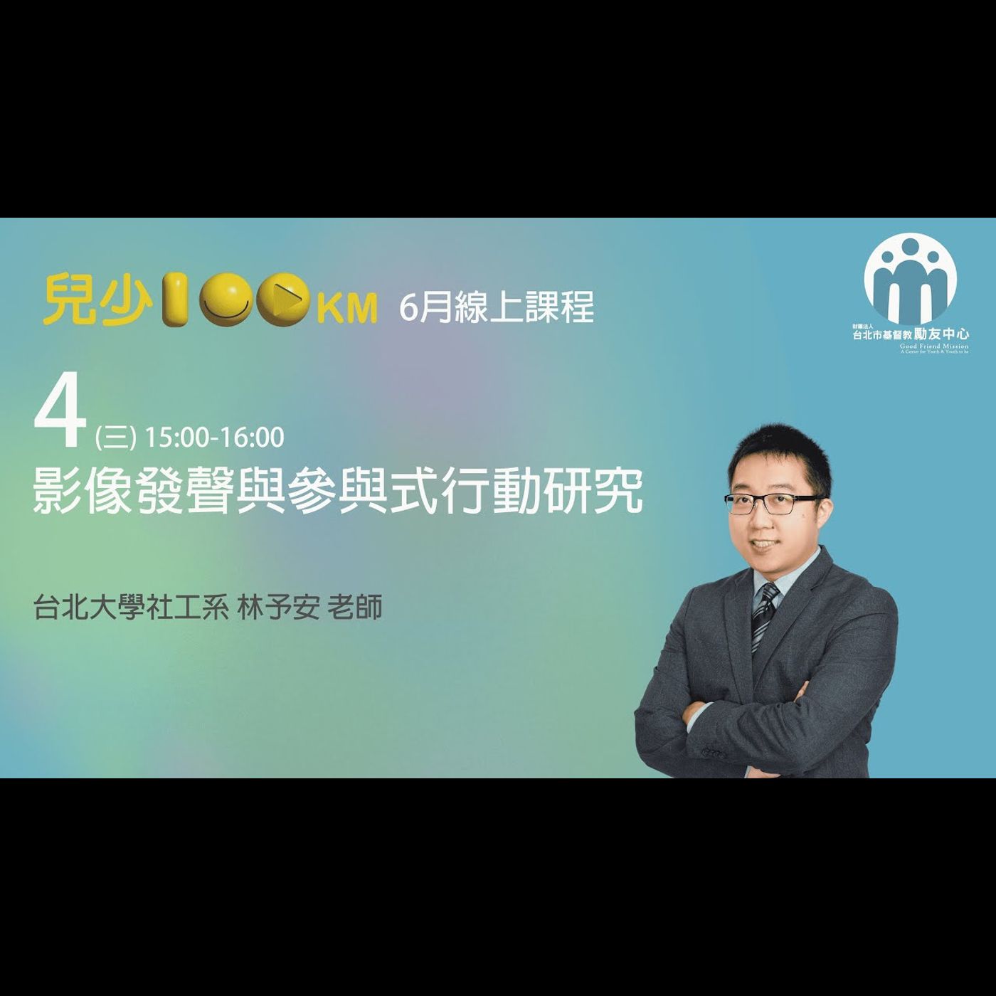 兒少100KM｜影像發聲與參與式行動研究 episode artwork