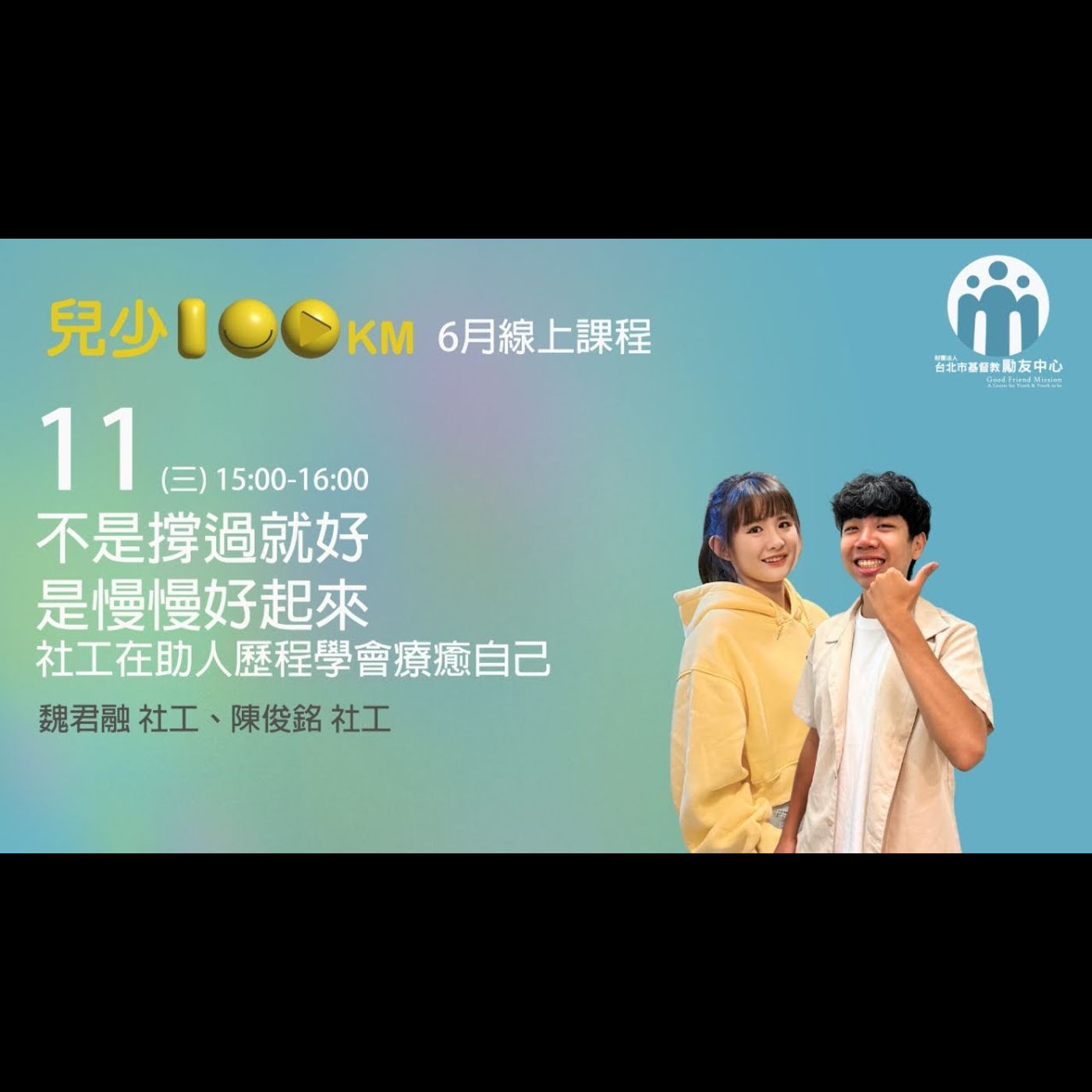 兒少100KM｜不是撐過就好，是慢慢好起來 當社工在助人歷程中學會療癒自己 episode artwork