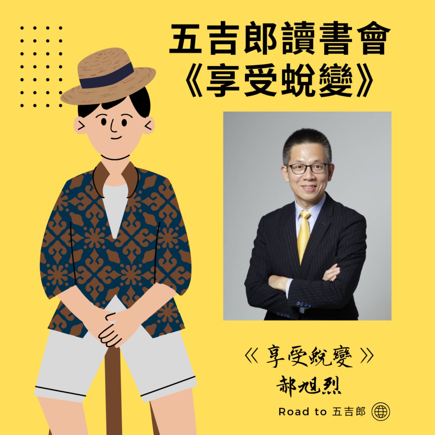 GD76｜五吉郎讀書會－《享受蛻變》郝旭烈 episode artwork