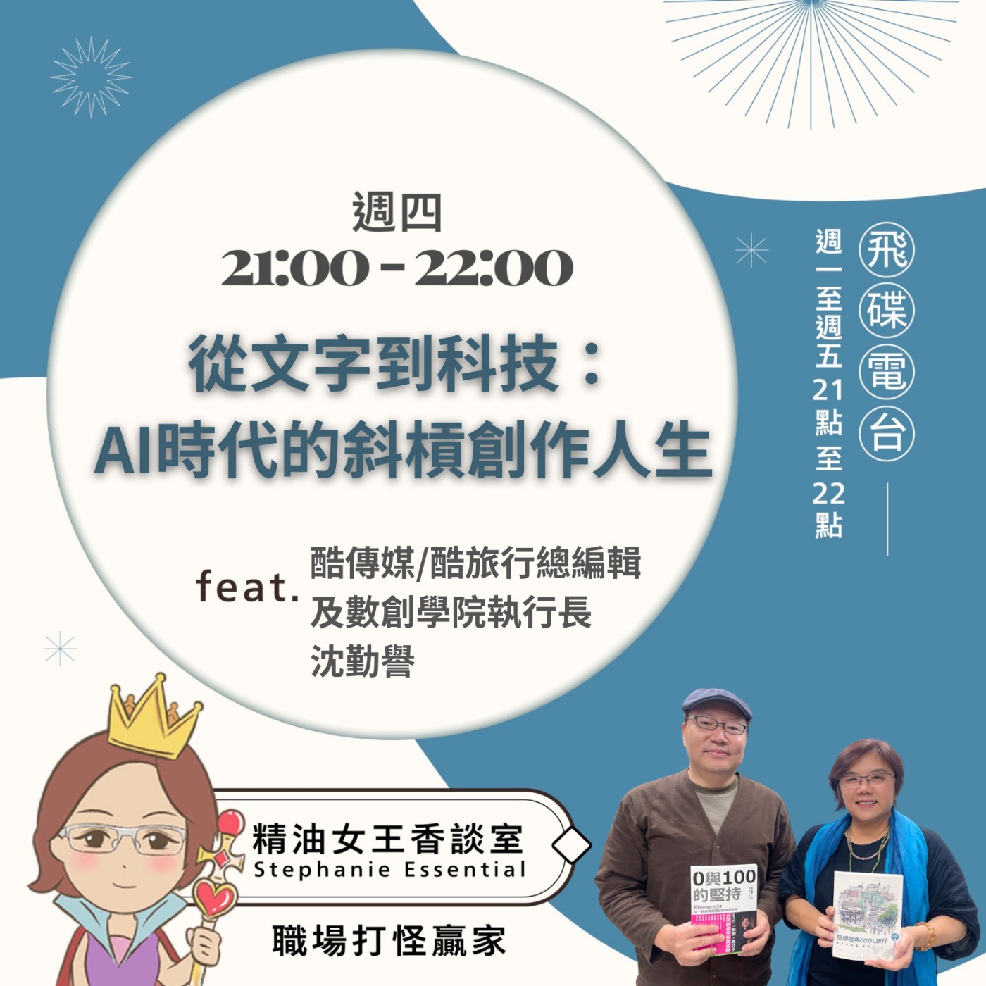cover of episode 《精油女王香談室》2025.07.03 酷傳媒/酷旅行總編輯 數創學院執行長 沈勤譽Daniel
