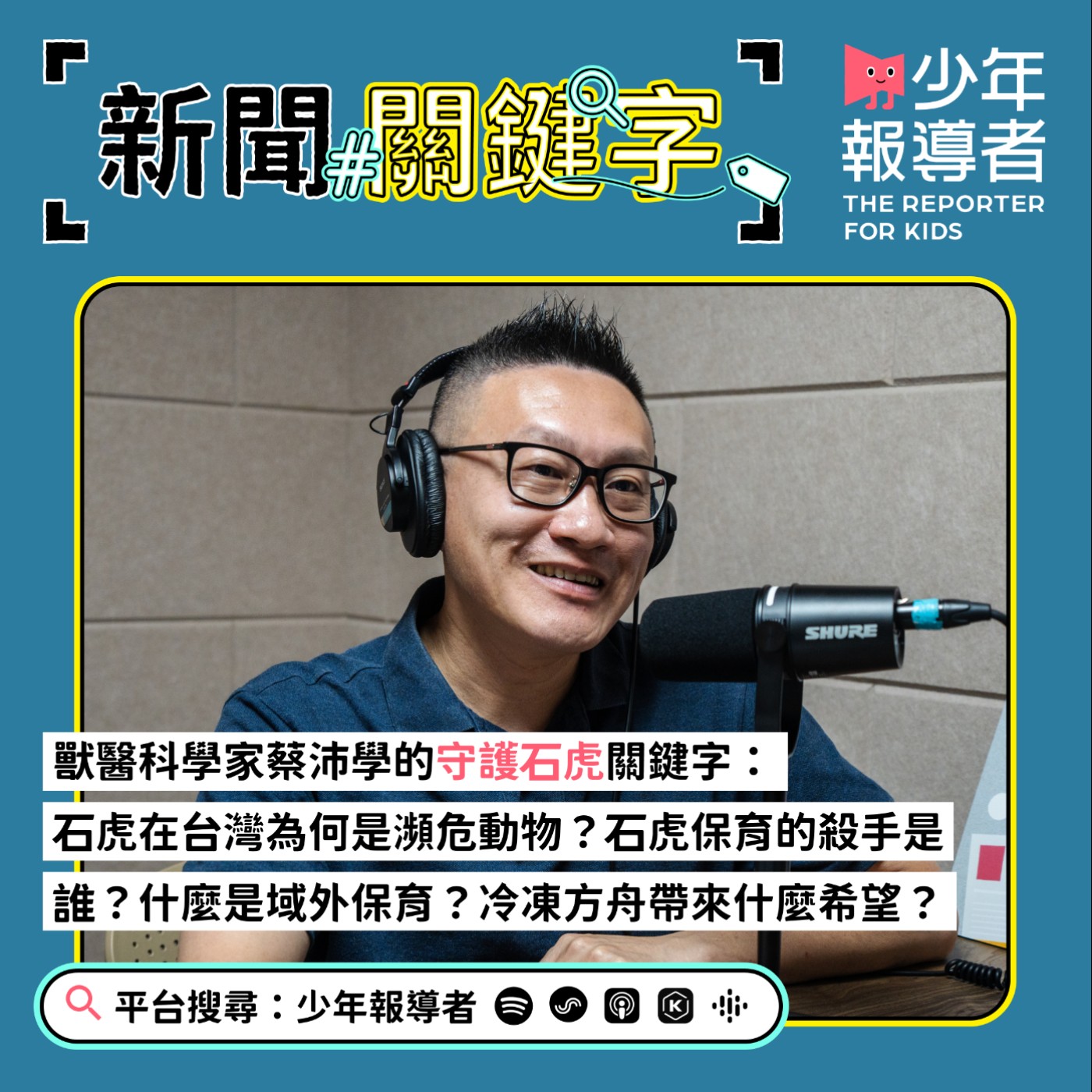 【獸醫科學家蔡沛學的守護石虎關鍵字】石虎在台灣為何是瀕危動物?石虎保育的殺手是誰?什麼是域外保育?冷凍方舟可以帶來什麼希望?