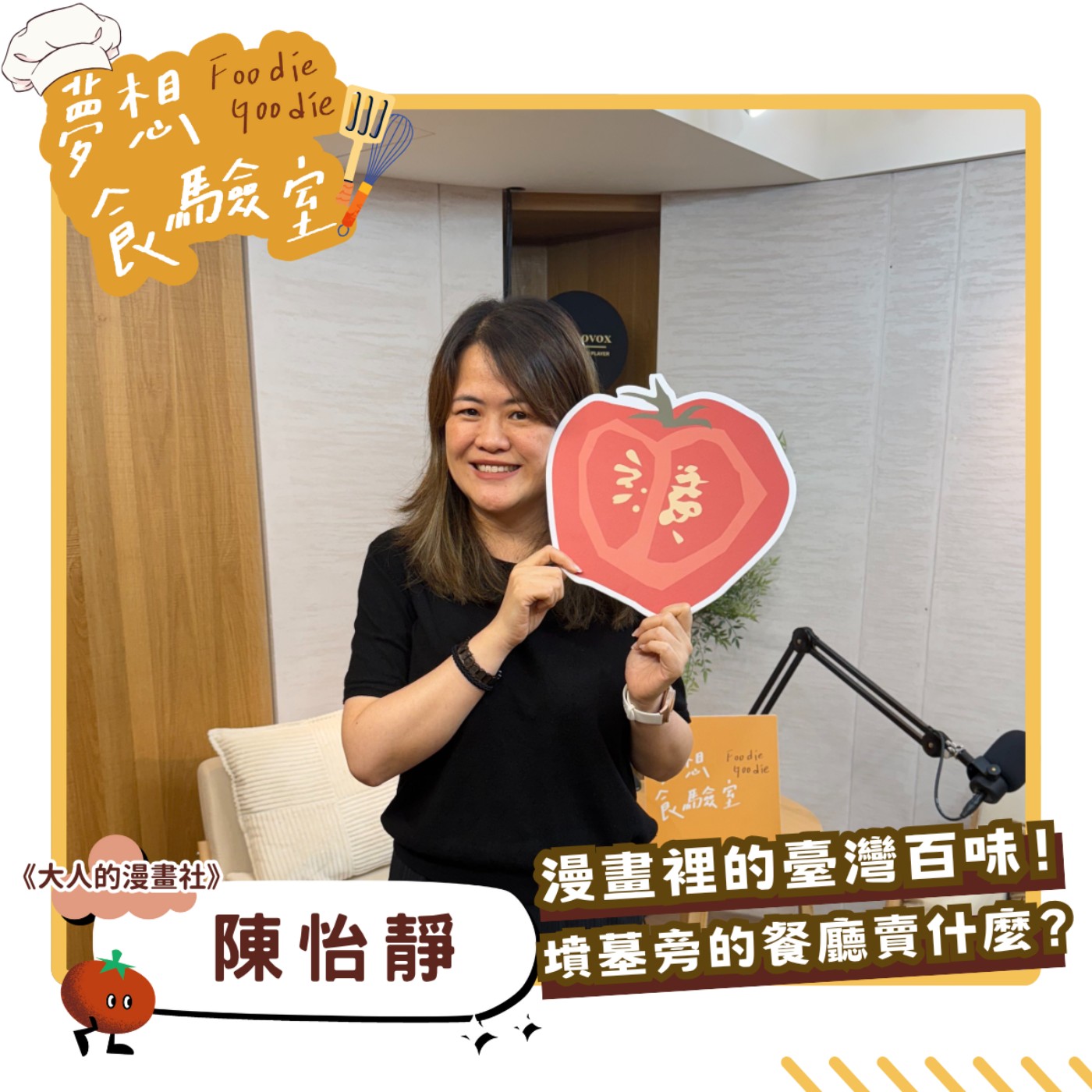 S5E30_漫畫裡的臺灣百味！墳墓旁的餐廳賣什麼？︱ft.陳怡靜 episode artwork
