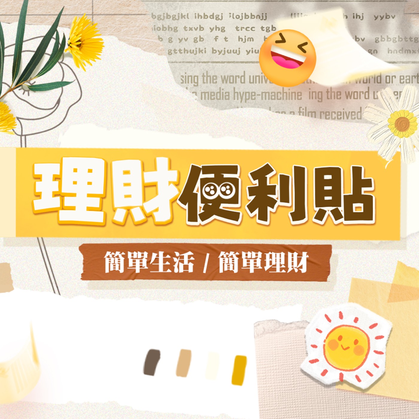 cover of episode #理財便利貼EP1｜不要再說自己累的跟狗一樣 因為他們比你更有【錢】力