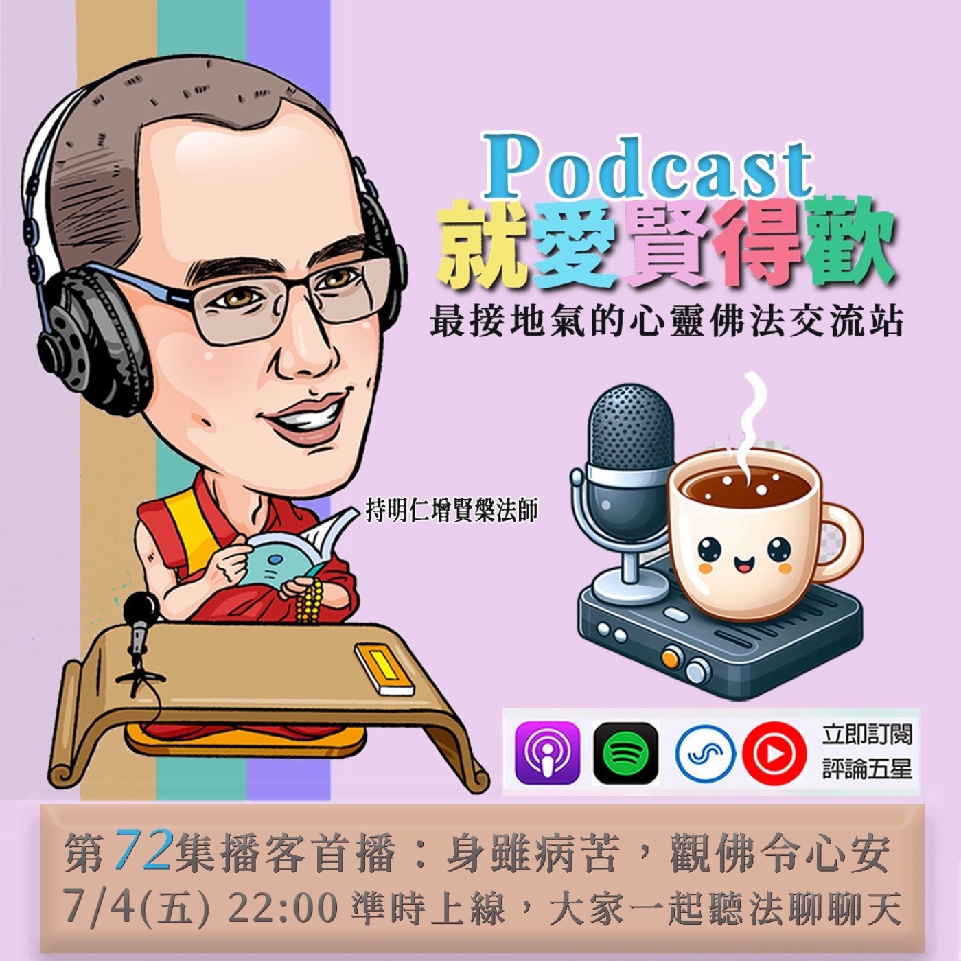 EP72.身雖病苦,觀佛令心安 episode artwork