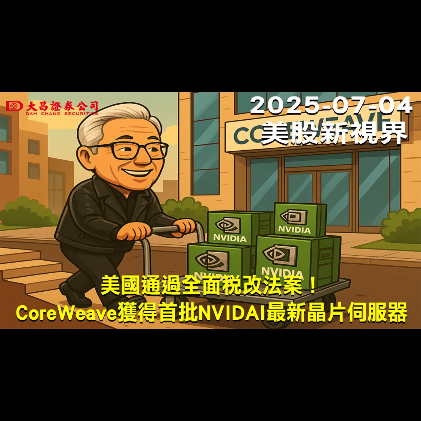 【大昌證券】2025年7月4日美股新視界：美國通過全面稅改法案！ CoreWeave獲得首批NVIDAI最新晶片伺服器
