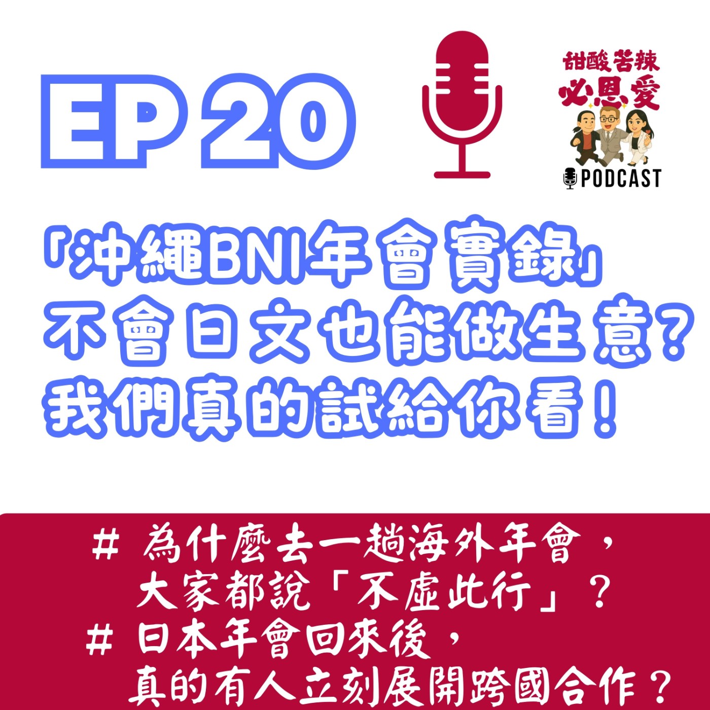 EP20 沖繩BNI年會實錄｜不會日文也能做生意？我們真的試給你看！ episode artwork