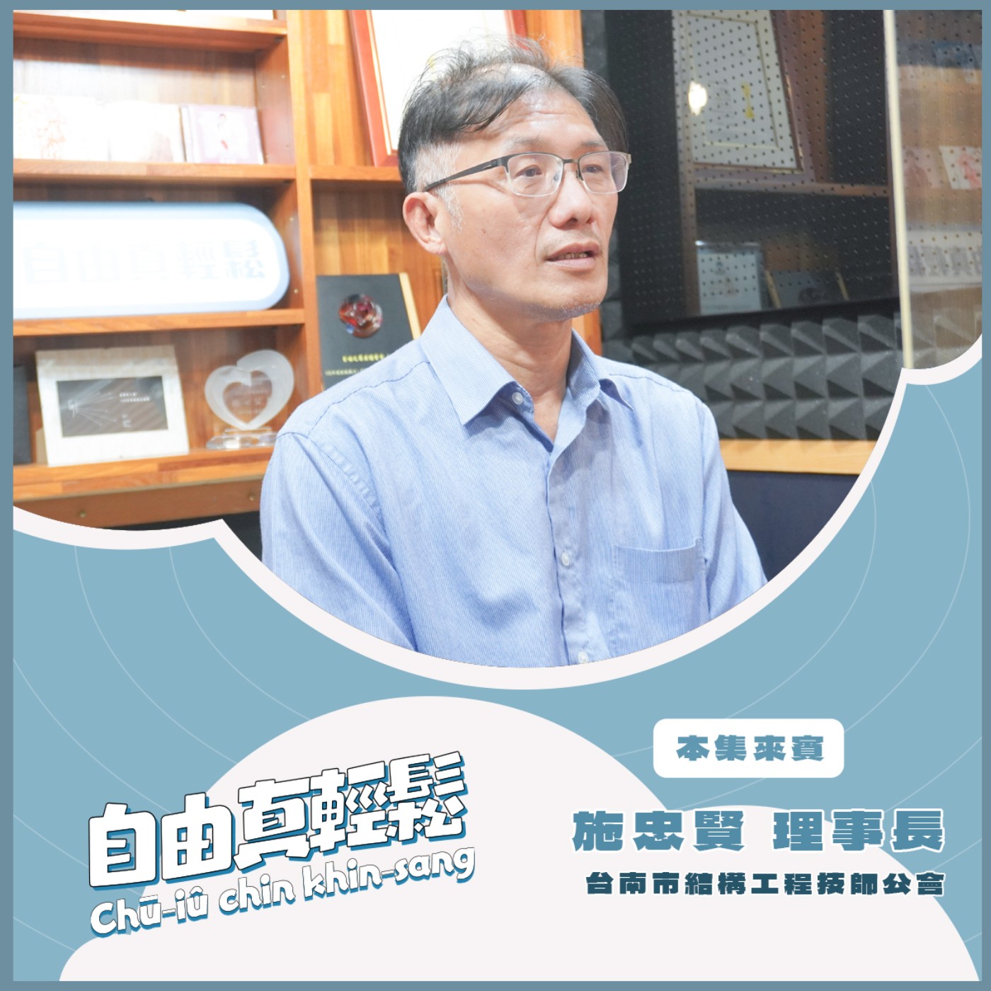 20250706自由真輕鬆 | 地震了後 阮兜敢有安全? ( 來賓:台南市結構工程技師公會 施忠賢 理事長) episode artwork